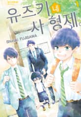 [특별 세트] 유즈키네 사 형제 (총 17권) 표지 이미지