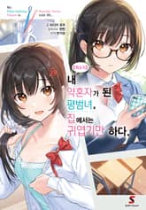 [특별 세트] 【희소식】 내 약혼자가 된 평범녀, 집에서는 귀엽기만 하다. (총 7권) 표지 이미지