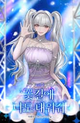 <꽃길에 나도 태워줘> 세트 표지 이미지