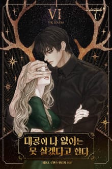 <대공이 나 없이는 못 살겠다고 한다> 세트