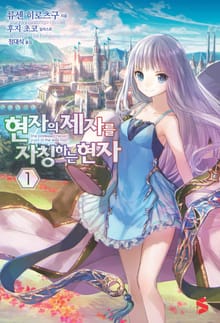 [특별 세트] 현자의 제자를 자칭하는 현자 (총 22권)