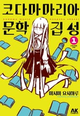 [특별 세트] 코다마 마리아 문학집성 (총 4권) 표지 이미지