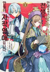 [완결 세트] 안녕하세요, 전생에 살육 마도구를 만들던 자작영애입니다 표지 이미지