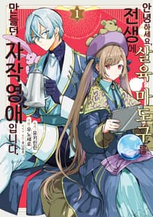 [완결 세트] 안녕하세요, 전생에 살육 마도구를 만들던 자작영애입니다