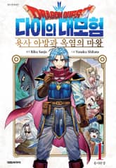 [특별 세트] 드래곤 퀘스트 다이의 대모험 용사 아방과 옥염의 마왕 (총 10권) 표지 이미지