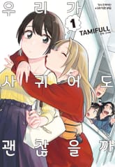 [특별 세트] 우리가 사귀어도 괜찮을까 (총 12권) 표지 이미지