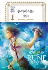 <룬의 아이들 - 데모닉 완전판> 세트 표지 이미지