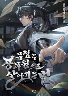 <무림 속 공무원으로 살아가는 법> 세트