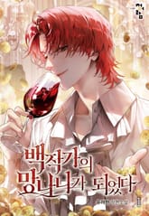 <백작가의 망나니가 되었다> 세트 표지 이미지