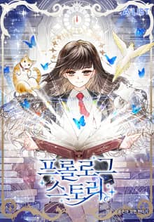 <프롤로그 스토리(Prologue Story)> 세트