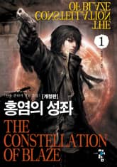 <개정판 | 홍염의 성좌> 세트 표지 이미지