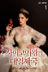 <사이코 여왕의 대영제국> 세트 표지 이미지