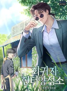 <회귀자 헌터 양성소> 세트