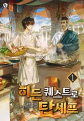 <히든 퀘스트로 탑셰프> 세트 표지 이미지