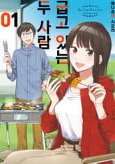 [특별 세트] 굽고 있는 두 사람 (총 18권) 표지 이미지