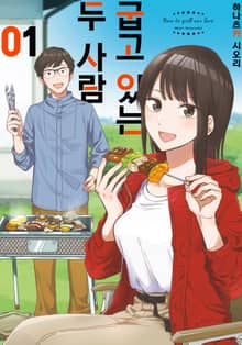 [특별 세트] 굽고 있는 두 사람 (총 18권)