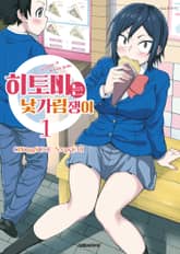 [특별 세트] 히토미는 낯가림쟁이 (총 12권) 표지 이미지