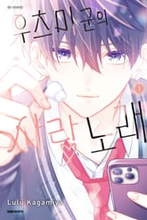 [특별 세트] 우츠미 군의 사랑 노래 (총 4권) 표지 이미지