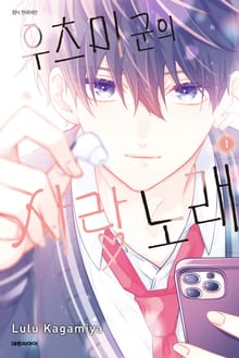 [특별 세트] 우츠미 군의 사랑 노래 (총 4권)