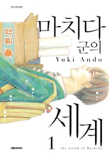 [완결 세트] 마치다군의 세계
