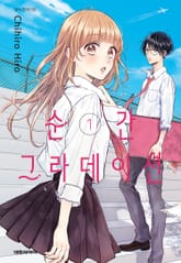 [완결 세트] 순간 그라데이션 표지 이미지