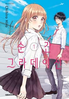 [완결 세트] 순간 그라데이션