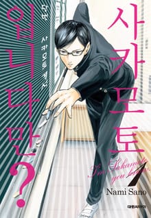 [완결 세트] 사카모토입니다만?