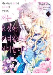 [특별 세트] 의붓 여동생이 성녀라며 혼약 파기를 당했지만, 저는 요정이 귀여워하는 아이입니다 (총 4권)