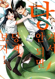 [완결 세트] 당겨서 안 되면 당겨보자!