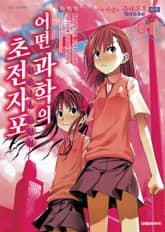 [특별 세트] 어떤 과학의 초전자포 (총 19권) 표지 이미지