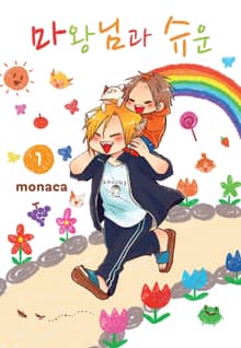 [완결 세트] 마왕님과 슈운