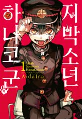 [특별 세트] 지박소년 하나코 군 1~25권 + 0권 (총 26권) 표지 이미지