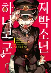 [특별 세트] 지박소년 하나코 군 1~25권 + 0권 + 방과 후 소년 하나코 군 1~2권 (총 28권) 표지 이미지