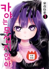 [특별 세트] 카야는 무섭지 않아 (총 5권) 표지 이미지