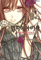 [특별 세트] 뱀파이어 기사 memories (총 10권) 표지 이미지