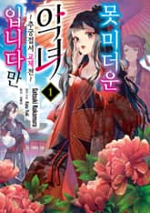 [특별 세트] 못 미더운 악녀입니다만 ~추궁접서 교체전~ (총 11권) 표지 이미지