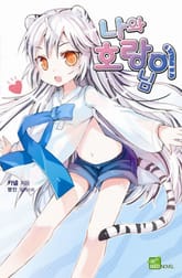 [특별 세트] 나와 호랑이님 1~25권 (총 31권) 표지 이미지