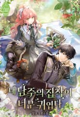 [50%▼] <내 남주의 집착이 너무 귀엽다> 세트