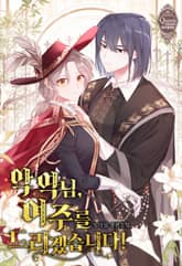 [50%▼] <악역님, 여주를 드리겠습니다!> 세트