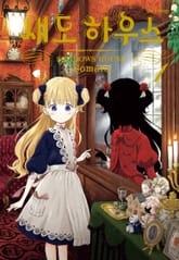 [특별 세트] 섀도 하우스 (총 17권) 표지 이미지