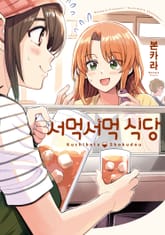 [특별 세트] 서먹서먹 식당 (총 5권) 표지 이미지