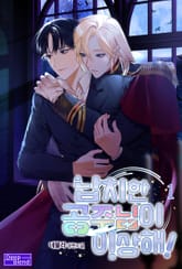 <납치한 공주님이 이상해!> 세트