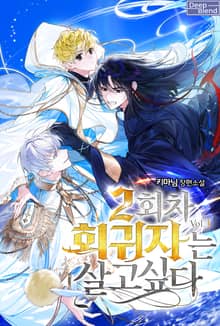 <2회차 회귀자는 살고 싶다> 세트