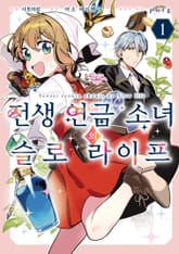 [특별 세트] 전생 연금 소녀의 슬로 라이프 (총 2권)