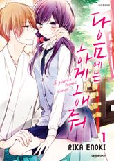 [완결 세트] 다음에는 하게 해줘 표지 이미지