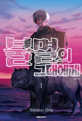 [특별 세트] 불멸의 그대에게 (총 24권) 표지 이미지