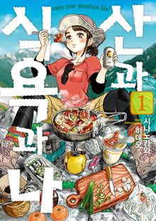 [특별 세트] 산과 식욕과 나 (총 11권)