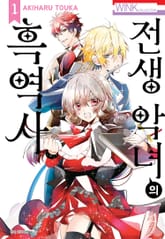 [특별 세트] 전생 악녀의 흑역사 (총 16권) 표지 이미지