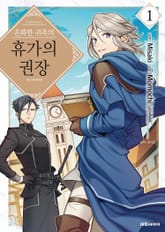 [특별 세트] 온화한 귀족의 휴가의 권장 (총 12권) 표지 이미지