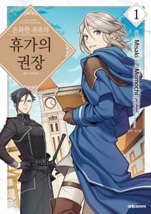 [특별 세트] 온화한 귀족의 휴가의 권장 (총 12권)